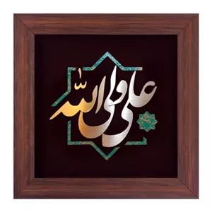 تابلو مسی علی ولی الله برند خانمان مدل 340178