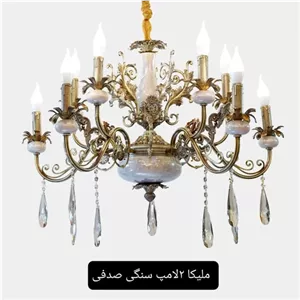 لوستر ملیکا سنگی صدفی 6 شاخه 12 لامپ خانمان مدل 349033