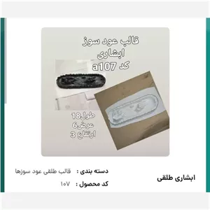 قالب طللقی جا عودی خانمان مدل 351149