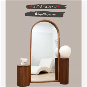 آینه چوبی مدل گنبدی کلاسیک و جذاب خانمان مدل 336326