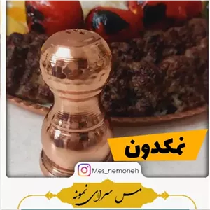 نمکدان مسی طرح رخ خانمان مدل 345079
