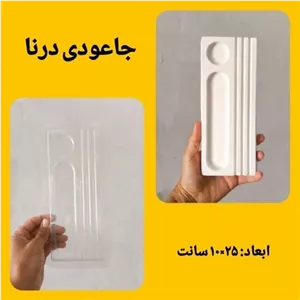 قالب طلقی جاعودی درنا خانمان مدل 352318