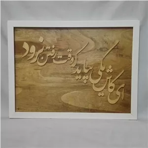 تابلو معرق چوب تابلو معرق چوب معرق خط شعر معاصر از سید علی صالحی خانمان مدل 348565