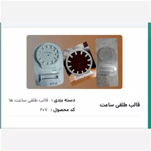 قالب ساعت، قالب طلقی ساعت در 7 مدل خانمان مدل 355688