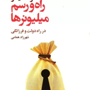 راه و رسم میلیونرها | نقشه‌ی عملی ۹۰روزه برای نظم مالی، رشد درآمد و ساخت دارایی (PDF) 
