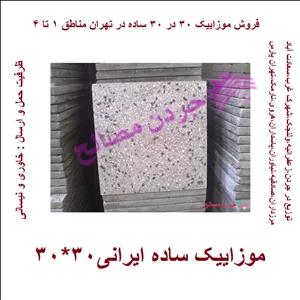 موزاییک ساده - قیمت و خرید