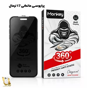 گلس پرایوسی 360 درجه مانکی مناسب آیفون 17 نرمال