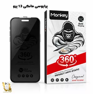 گلس پرایوسی 360 درجه مانکی مناسب آیفون 13 پرو