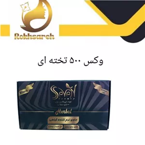 وکس موبر اس سون بیوتی مدل ذغالی وزن 500 گرم تخته ای 