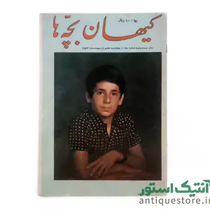 مجله کیهان بچه ها ( شماره 1098 )