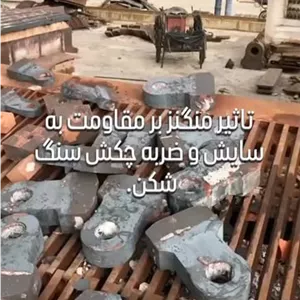 چکشهای منگنزی هادفیلد