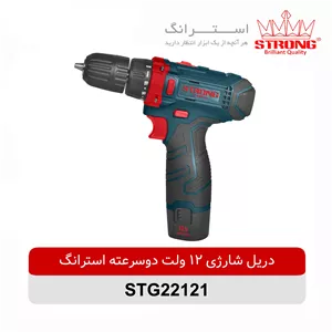 دریل شارژی 12 ولت دوسرعته استرانگ مدل STG22121