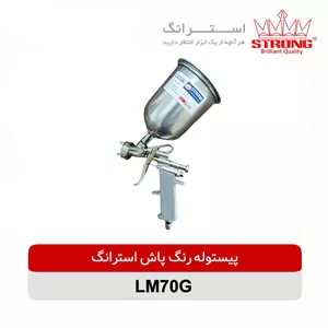 پیستوله رنگ پاش استرانگ مدل LM70G