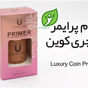 کرم پرایمر لاکچری کوین اصل فرانسوی