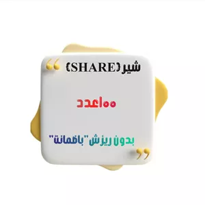 100 اشتراک‌گذاری - شیر (Share) اینستاگرام