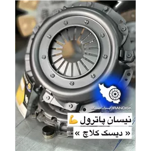 کیت کلاچ نیسان دور بزرگ (پاترول) ایران دیسک