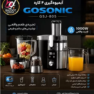 آبمیوه گیری 4 کاره گوسونیک مدل 805