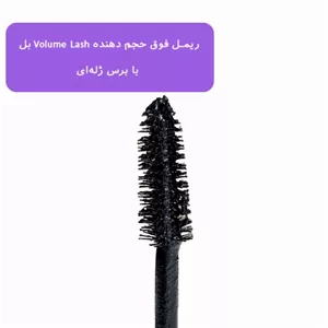 ریمل اصلی بل Bell فوق حجم دهنده Volume Lash با برس ژله ای