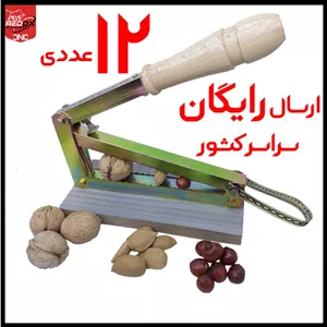 12 عددی | 560.000 | ارسال رایگان | هسته شکن آپارتمانی | بادام شکن | گردو شکن