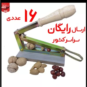 16 عددی | 420.000 | ارسال رایگان | هسته شکن آپارتمانی | بادام شکن | گردو شکن