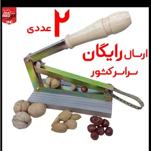 2عددی | 470.000  | ارسال رایگان | هسته شکن آپارتمانی | بادام شکن | گردو شکن