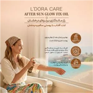 روغن تثبیت کننده رنگ برنزه بدن پس از آفتاب