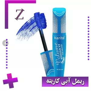 ریمل حجم دهنده و بلندکننده ضدآب رنگ آبی 15 میلی لیتر