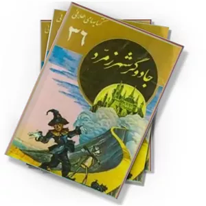 دانلود کتاب جادوگر شهر زمرد