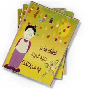 دانلود کتاب فرشته ها در عید غدیر چه می کنند؟