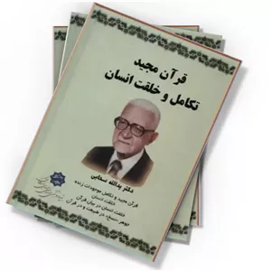 دانلود کتاب قرآن مجید، تکامل و خلقت انسان