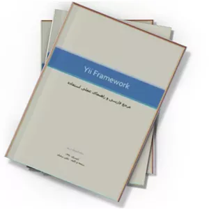 دانلود کتاب مرجع فارسی و راهنمای عملی استفاده از Yii Framework