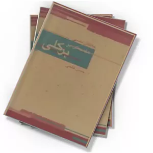 دانلود کتاب مقدمه ای بر برکلی