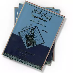 دانلود کتاب پیام امام امیرالمؤمنین (ع) - جلد نهم