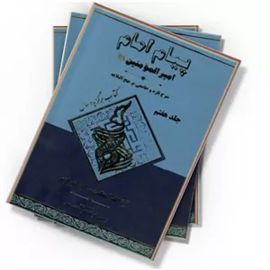 دانلود کتاب پیام امام امیرالمؤمنین (ع) - جلد هفتم
