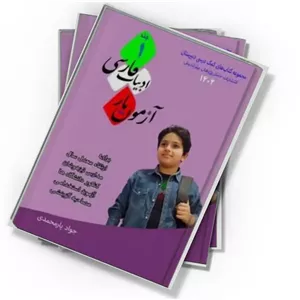 دانلود کتاب آزمون یار ادبیات فارسی – جلد ۱