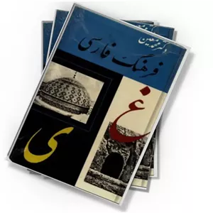 دانلود کتاب فرهنگ فارسی: اعلام (غ – ی) (جلد ۶)