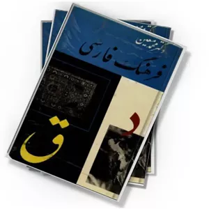 دانلود کتاب فرهنگ فارسی: (د – ق) (جلد ۲)