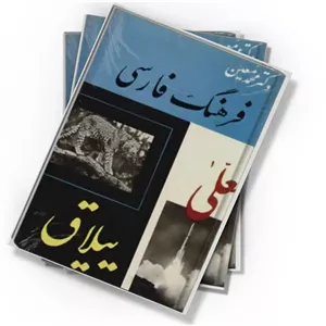 دانلود کتاب فرهنگ فارسی: معلی – ییلاق و ترکیبات خارجی (ا – ی) (جلد ۴)