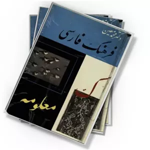 دانلود کتاب فرهنگ فارسی: (ک – معلومه) (جلد ۳)