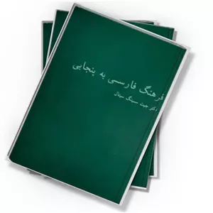 دانلود کتاب فارسی – پنجابی لغت – فرهنگ فارسی به پنجابی