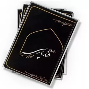 دانلود کتاب مجله قند پارسی شماره ۵۳ و ۵۴