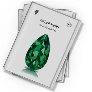 دانلود کتاب مجموعه شعر زمرد
