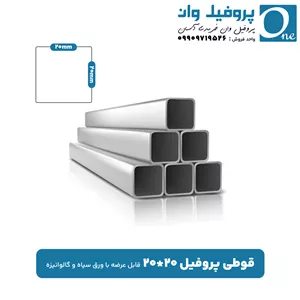 قوطی پروفیل 20 در 20