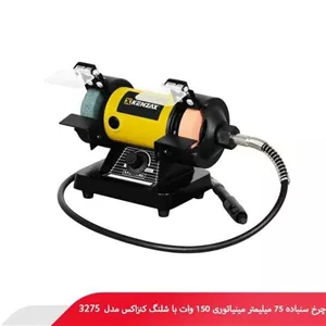 چرخ سنباده مینیاتوری ۷۵ میلی متر ۱۵۰ وات دیمردار با شلنگ کنزاکس مدل ۳۲۷۵
