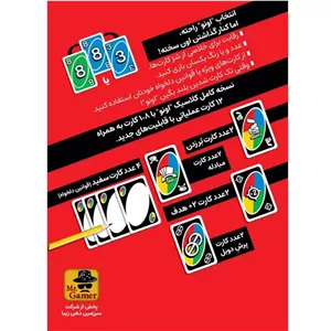 بازی اونو (Uno) | مدل مستر گیمر