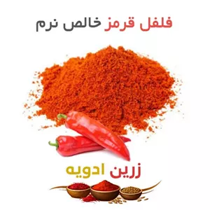 فلفل قرمز خالص نرم 100 کیلویی
