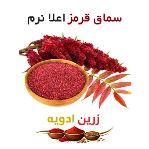 سماق قرمز اعلا نرم 10 کیلویی