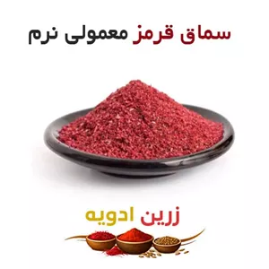 سماق قرمز معمولی نرم 40 کیلویی