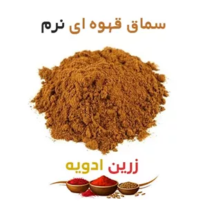 سماق قهوه ای نرم 90 کیلویی