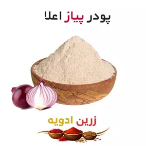 پودر پیاز اعلا 90 کیلویی